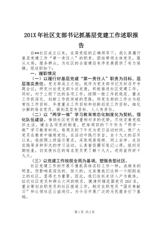 201X年社区支部书记抓基层党建工作述职报告