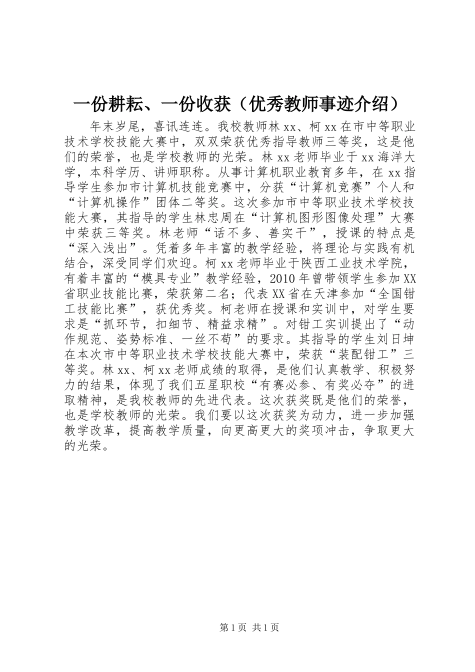 一份耕耘、一份收获（优秀教师事迹介绍）_第1页
