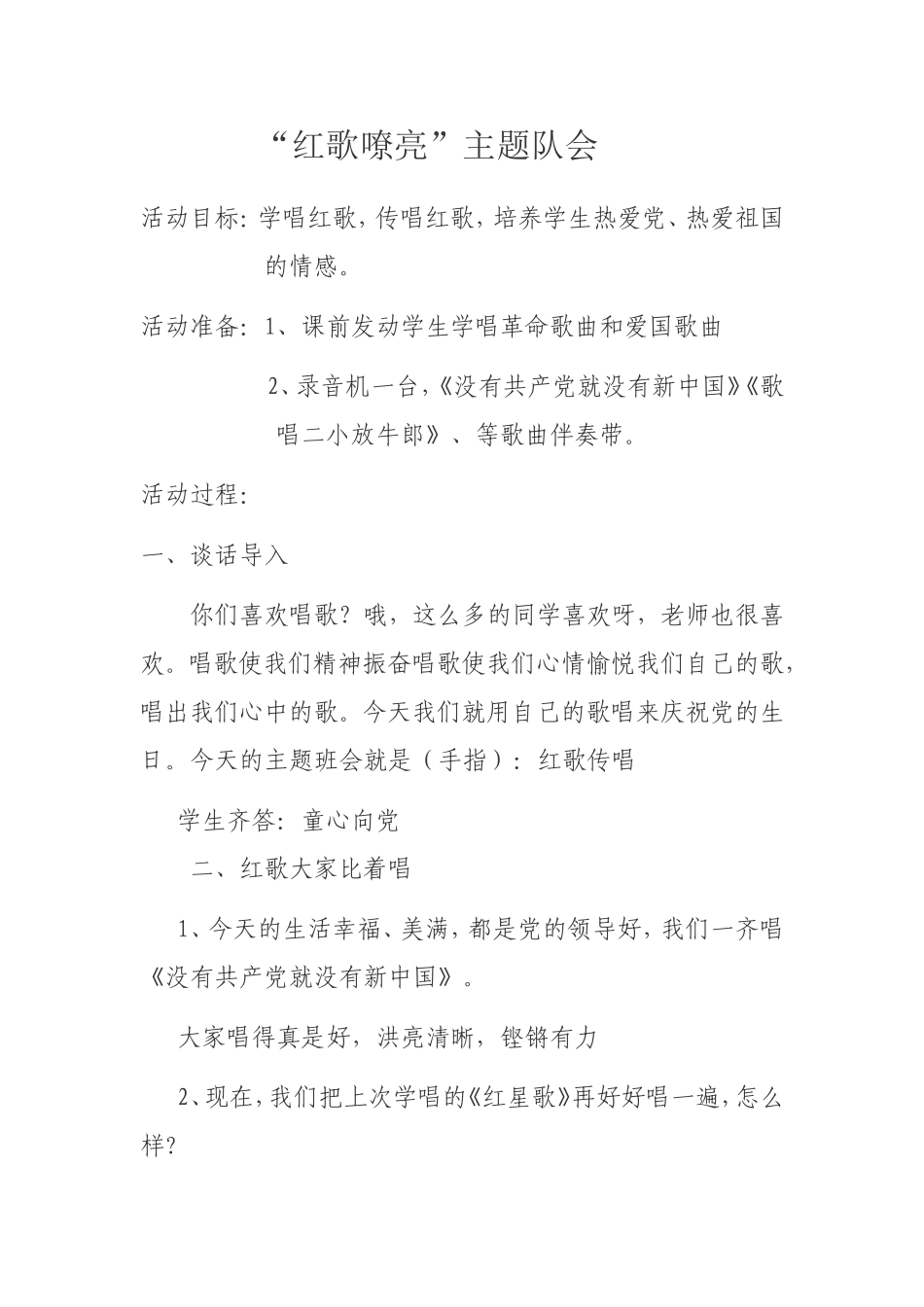 “红歌嘹亮”主题队会文档_第1页
