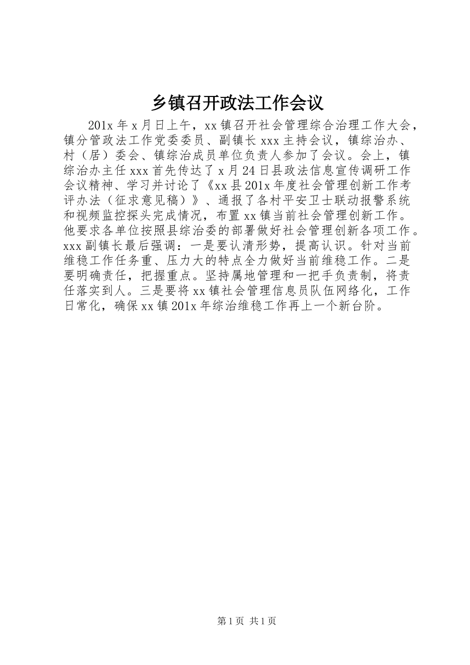 乡镇召开政法工作会议_第1页