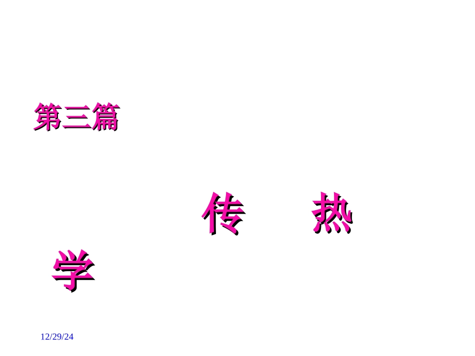 热工与流体力学_第12章_第1页