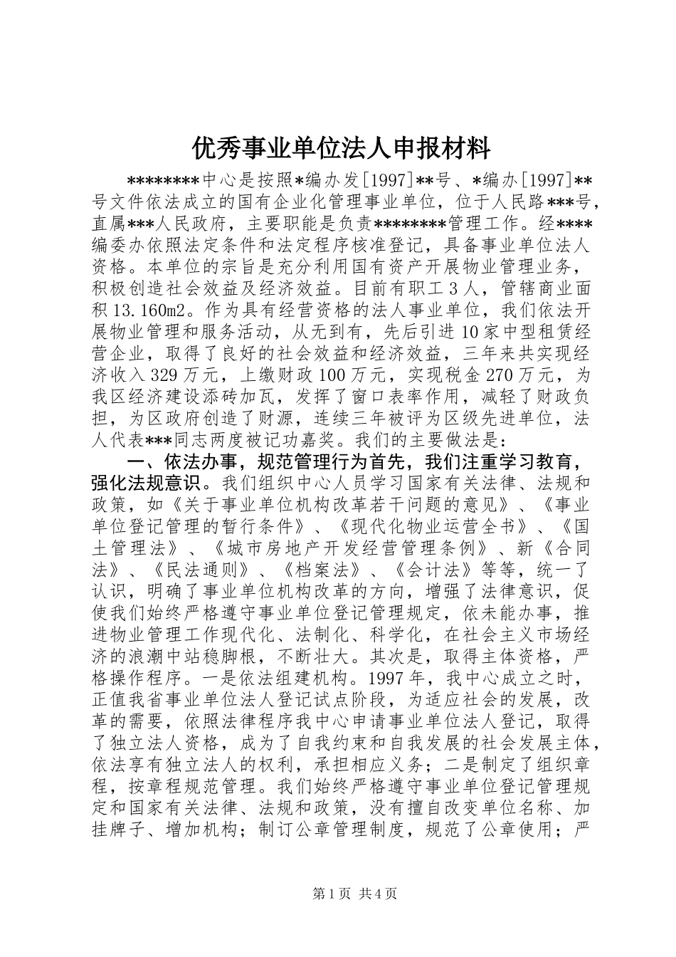 优秀事业单位法人申报材料_第1页