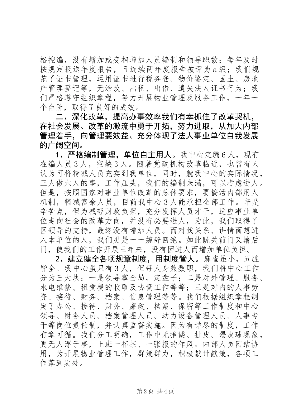 优秀事业单位法人申报材料_第2页