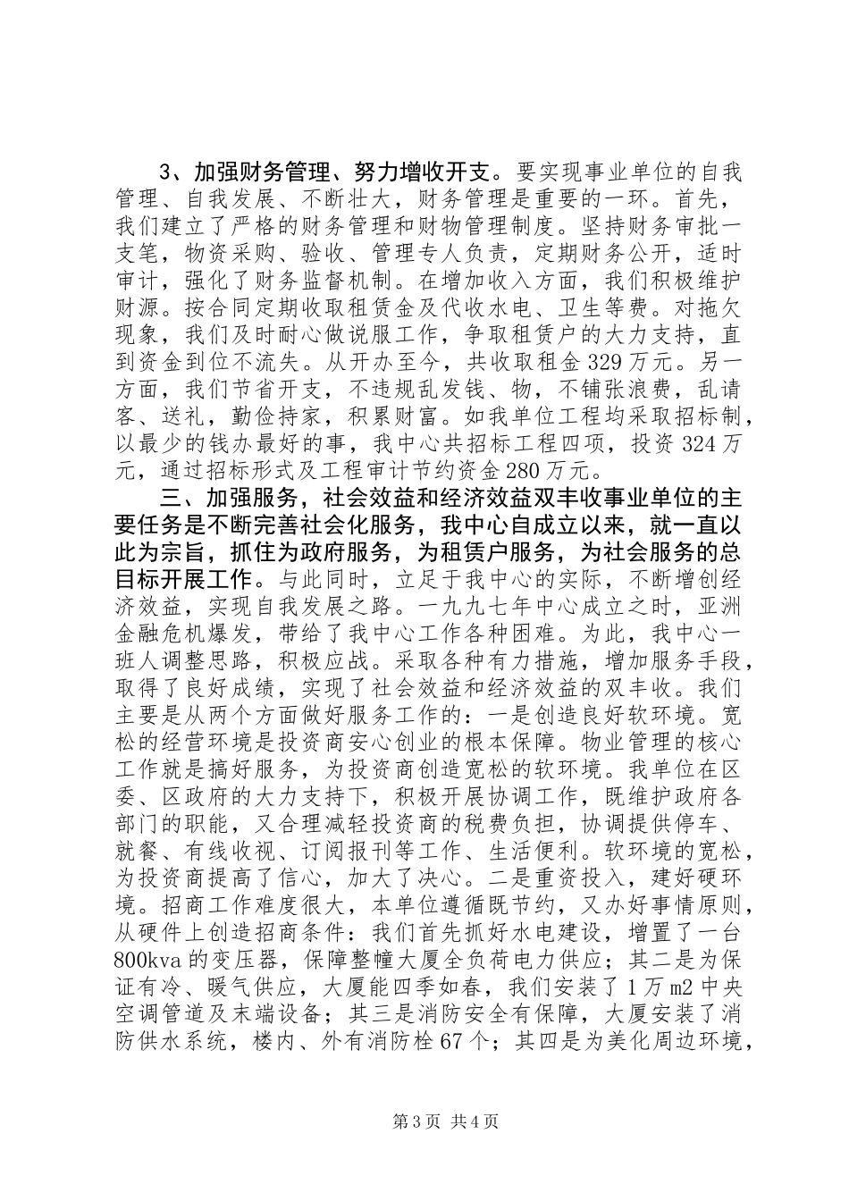 优秀事业单位法人申报材料_第3页