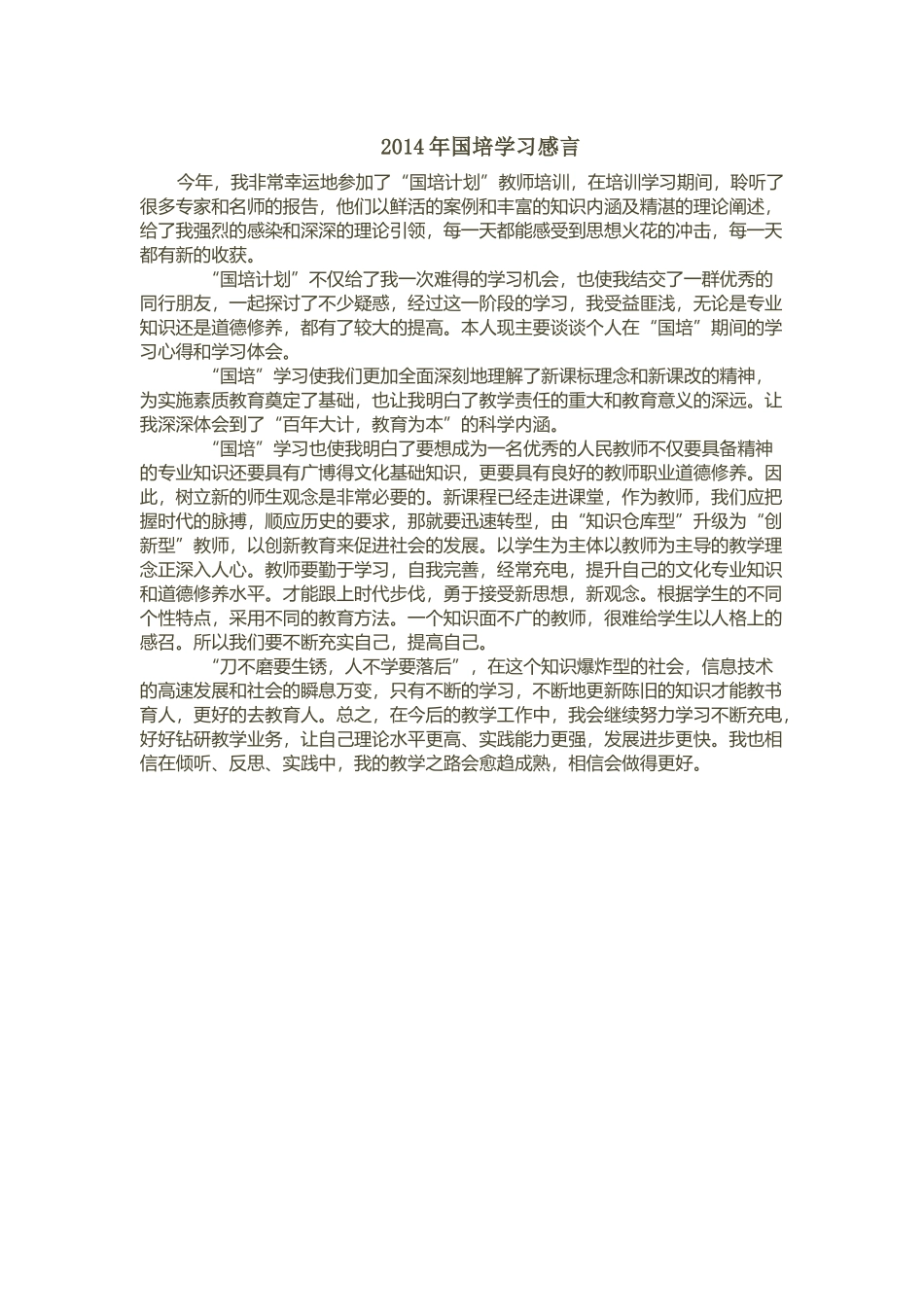 2014年国培学习感言_第1页