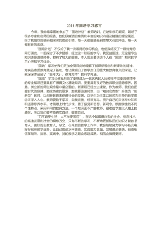 2014年国培学习感言