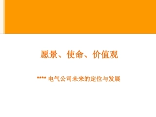 企业_愿景、使命与价值观