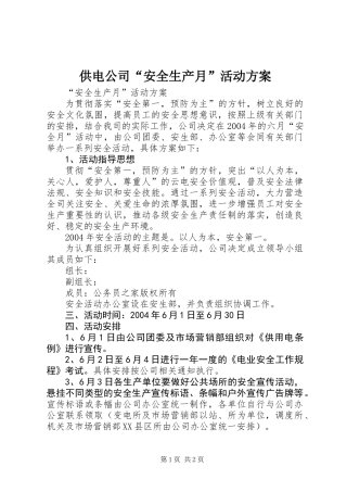 供电公司“安全生产月”活动方案