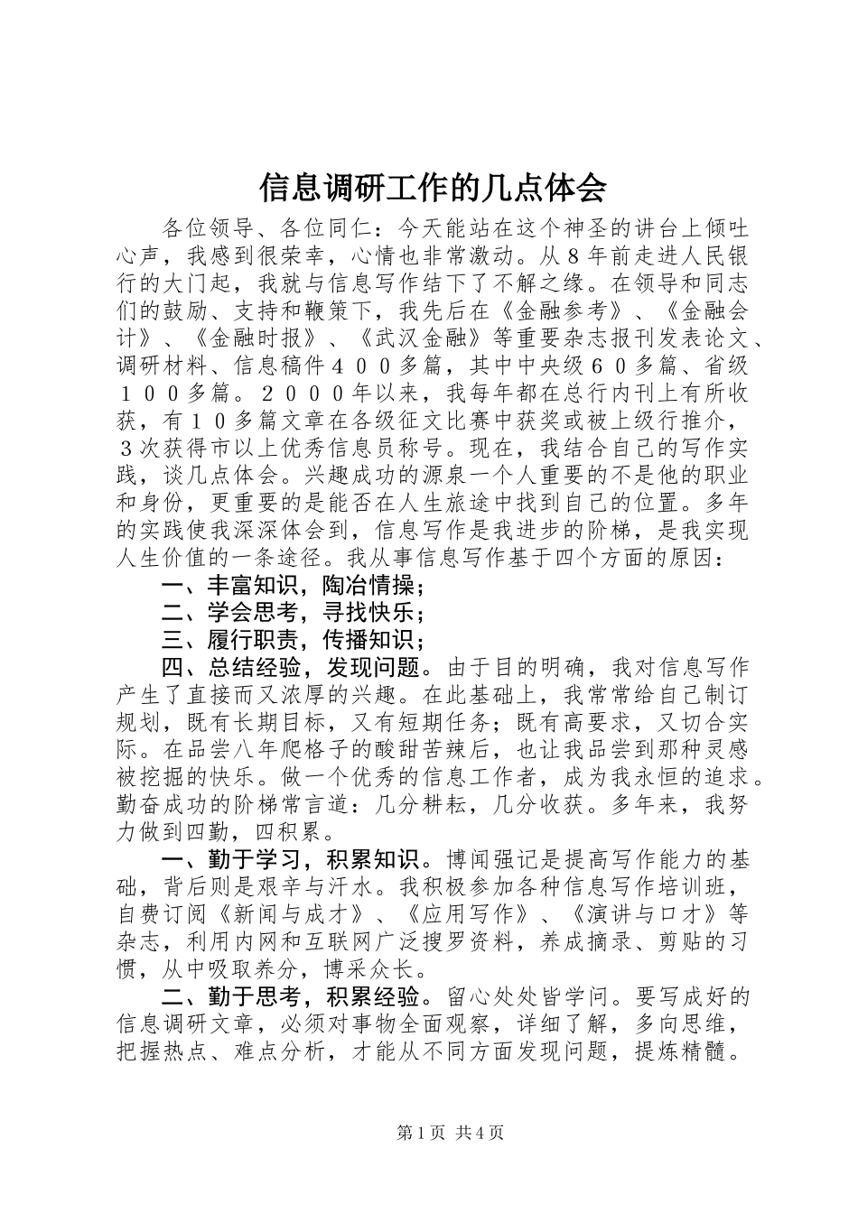 信息调研工作的几点体会_第1页