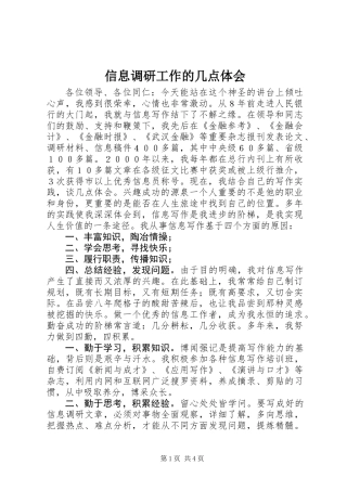信息调研工作的几点体会