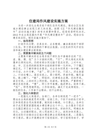 住建局作风建设实施方案