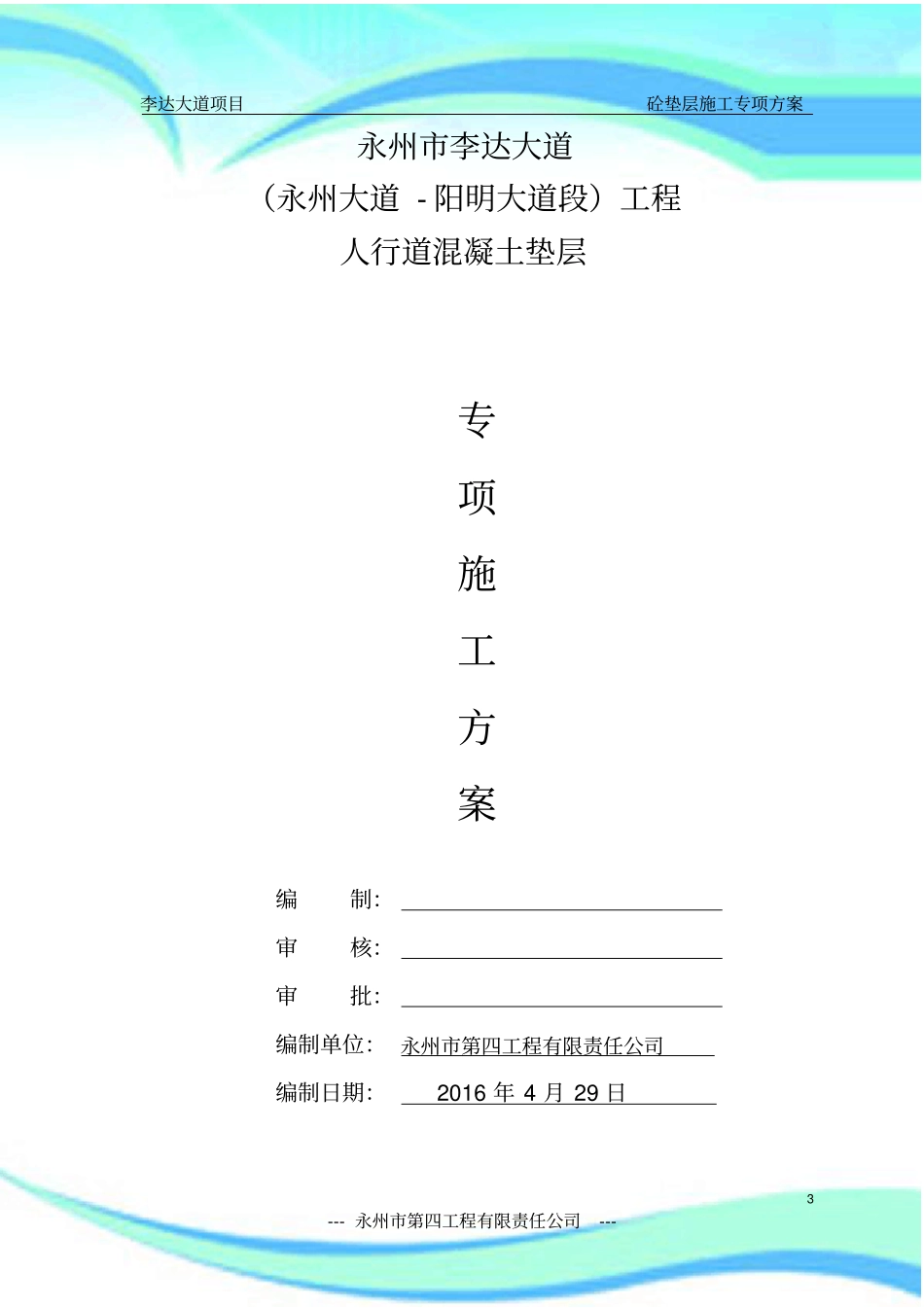 C砼垫层施工实施方案_第3页