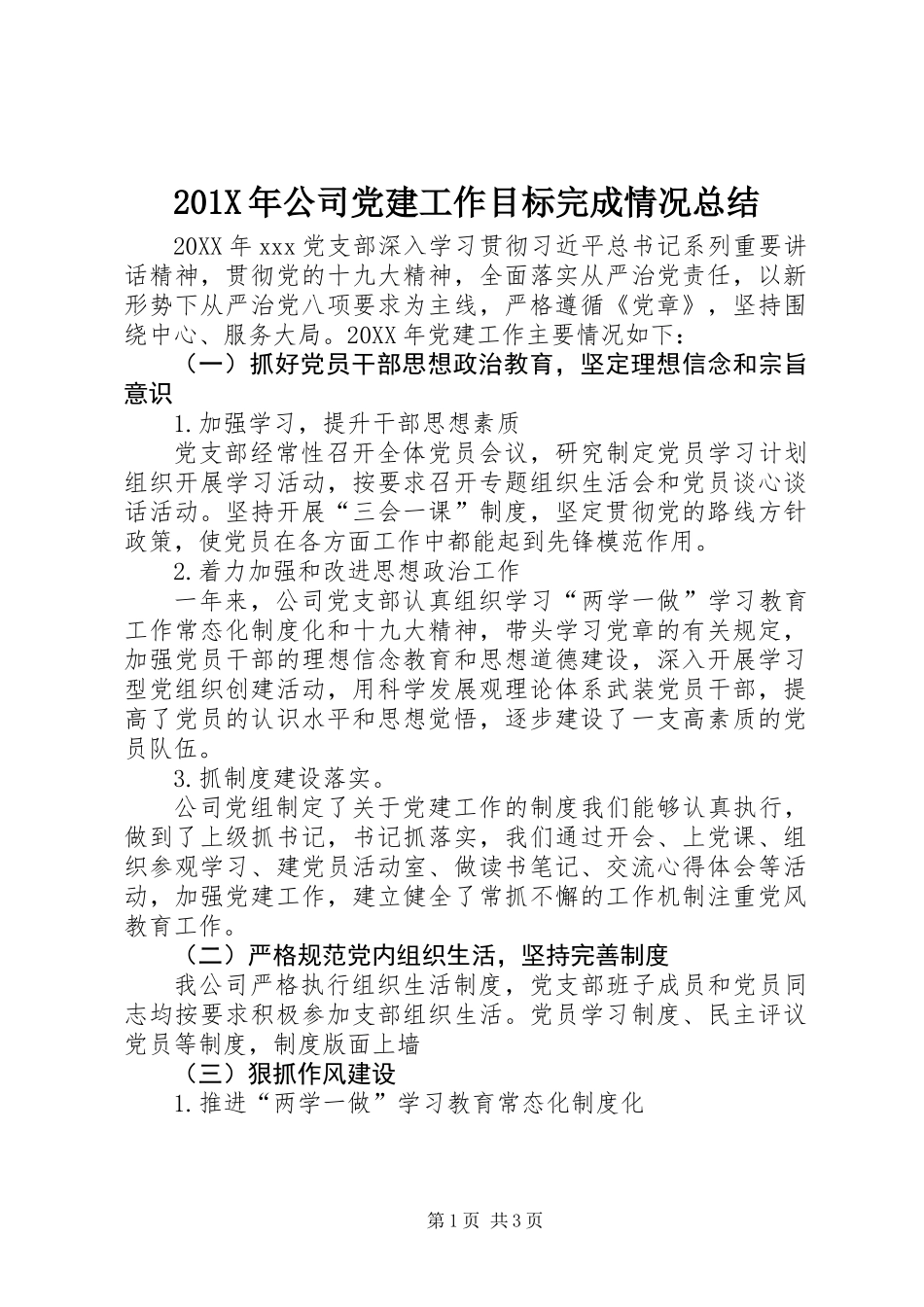 201X年公司党建工作目标完成情况总结_第1页