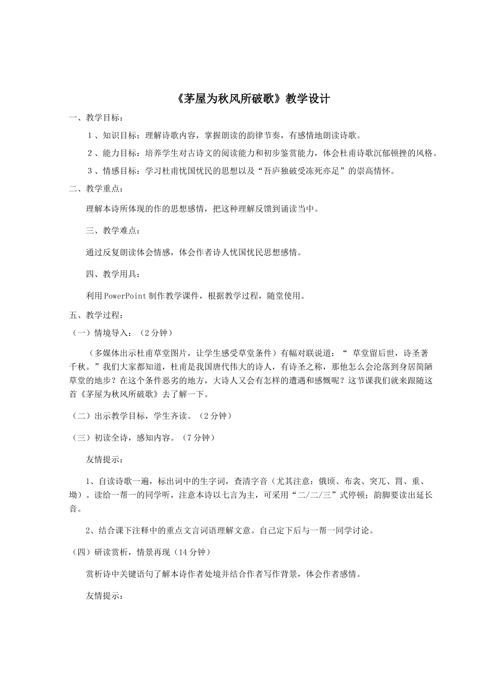 《茅屋为秋风所破歌》教学设计_第1页