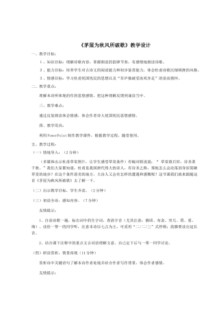 《茅屋为秋风所破歌》教学设计