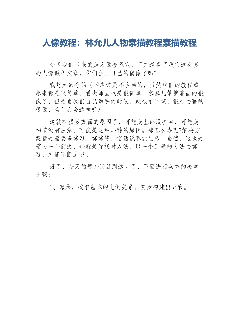 人像教程：林允儿人物素描教程素描教程_第1页