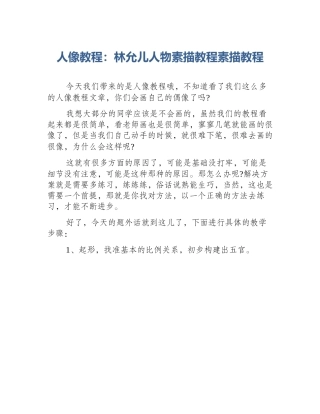 人像教程：林允儿人物素描教程素描教程
