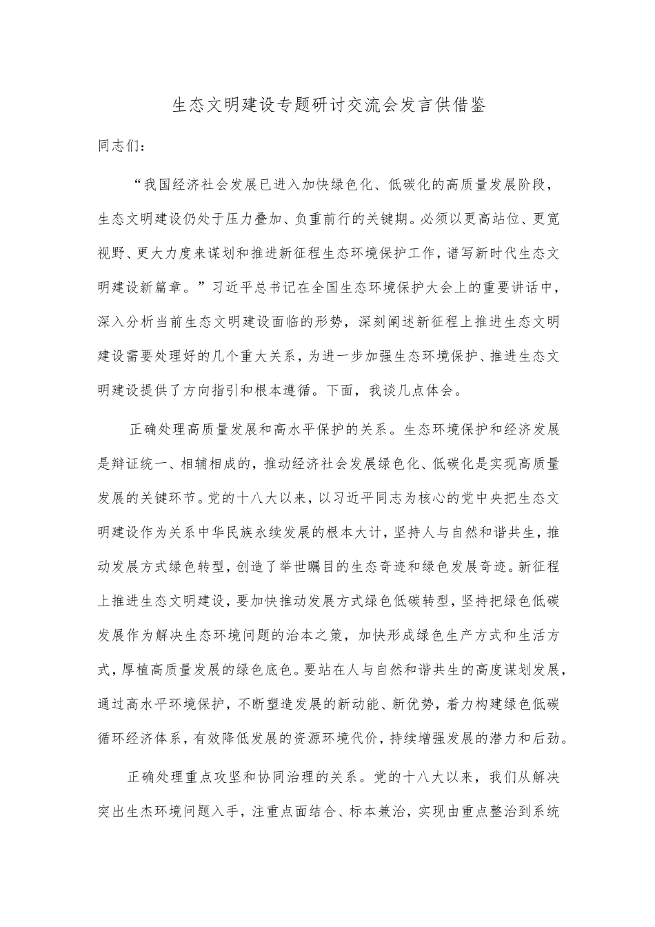 生态文明建设专题研讨交流会发言供借鉴 _第1页