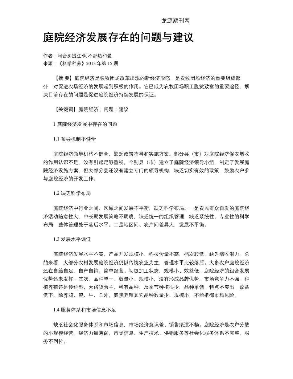 庭院经济发展存在的问题与建议 _第1页