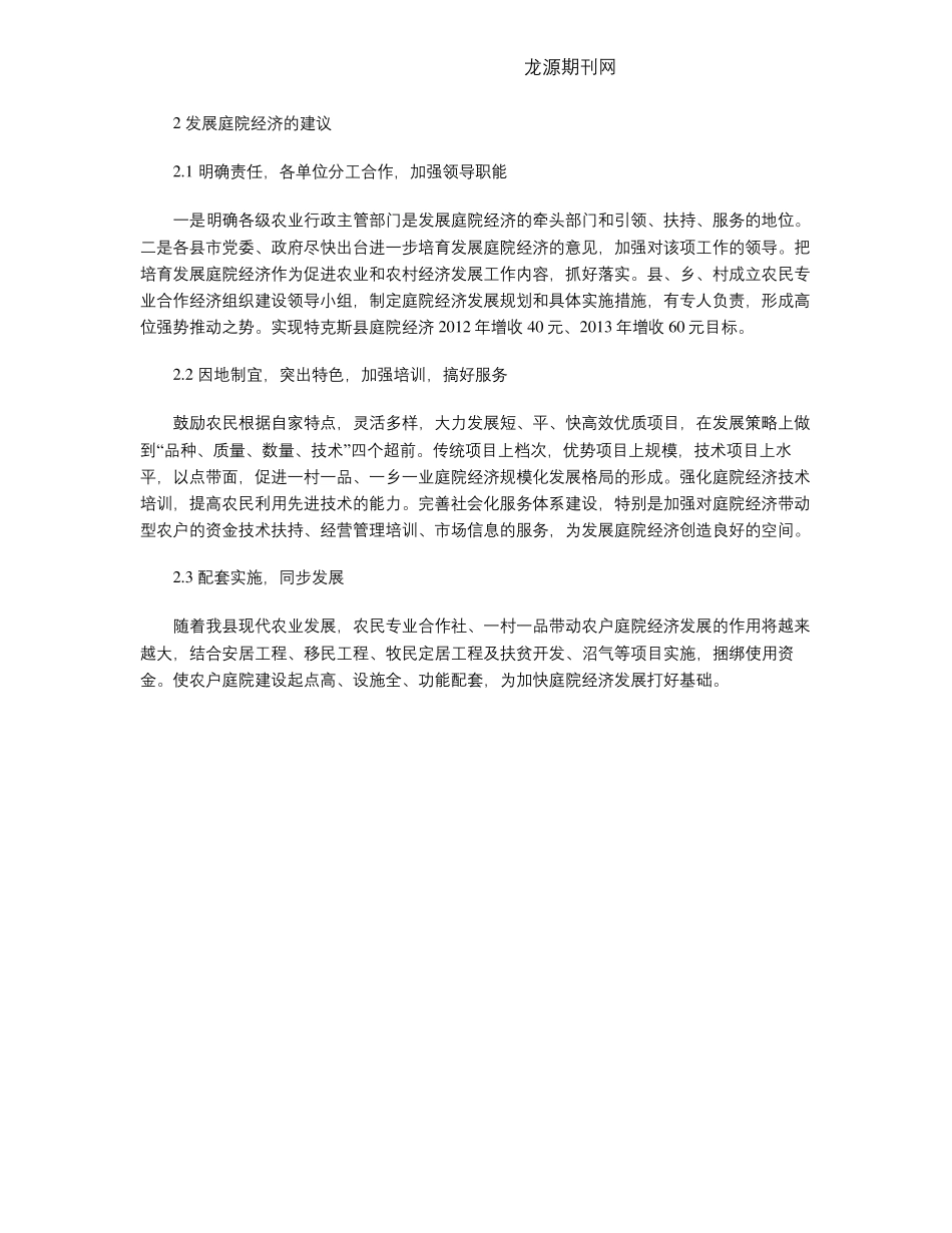 庭院经济发展存在的问题与建议 _第2页