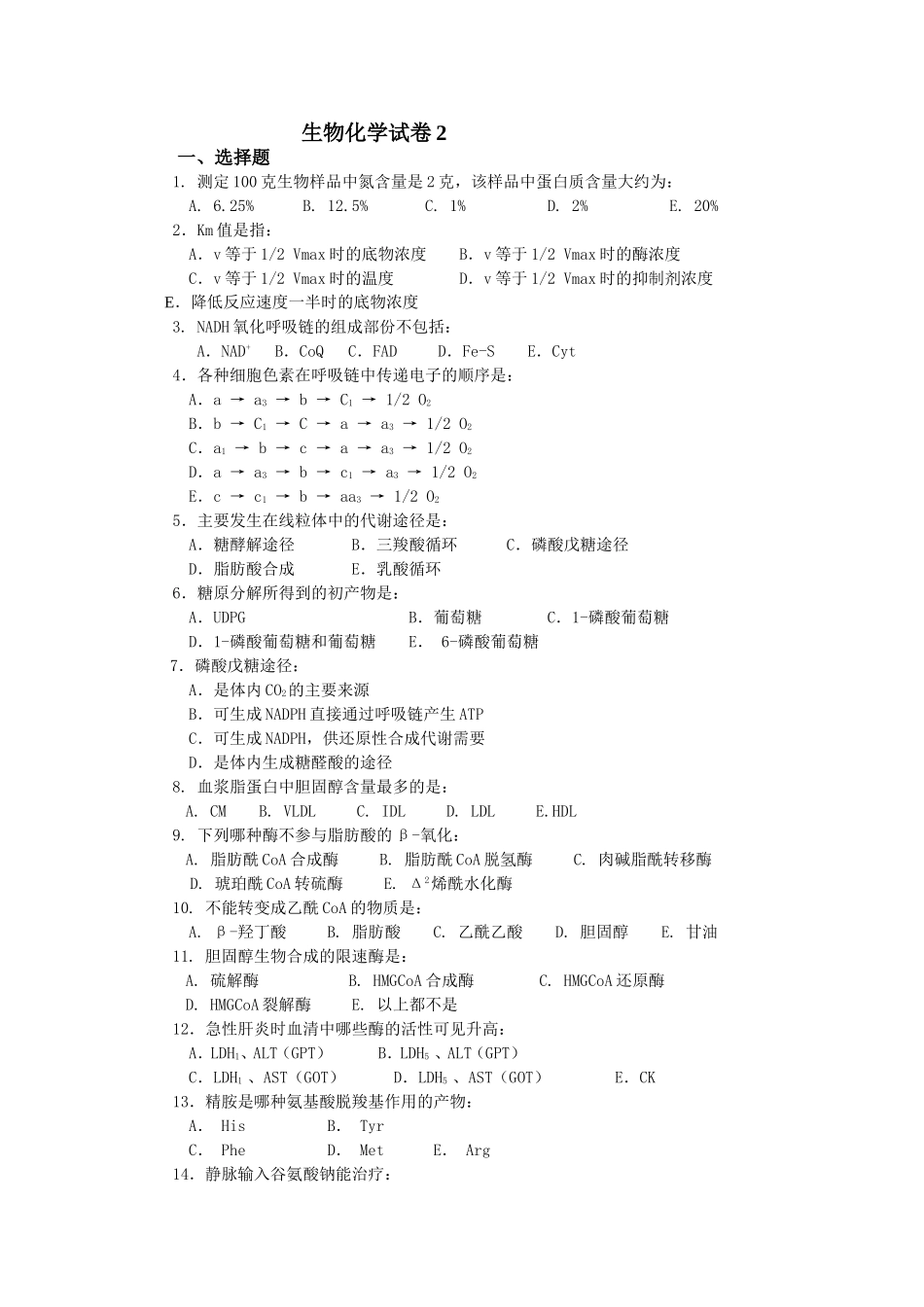 生物化学试卷_第1页