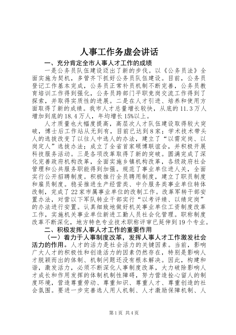人事工作务虚会讲话_第1页