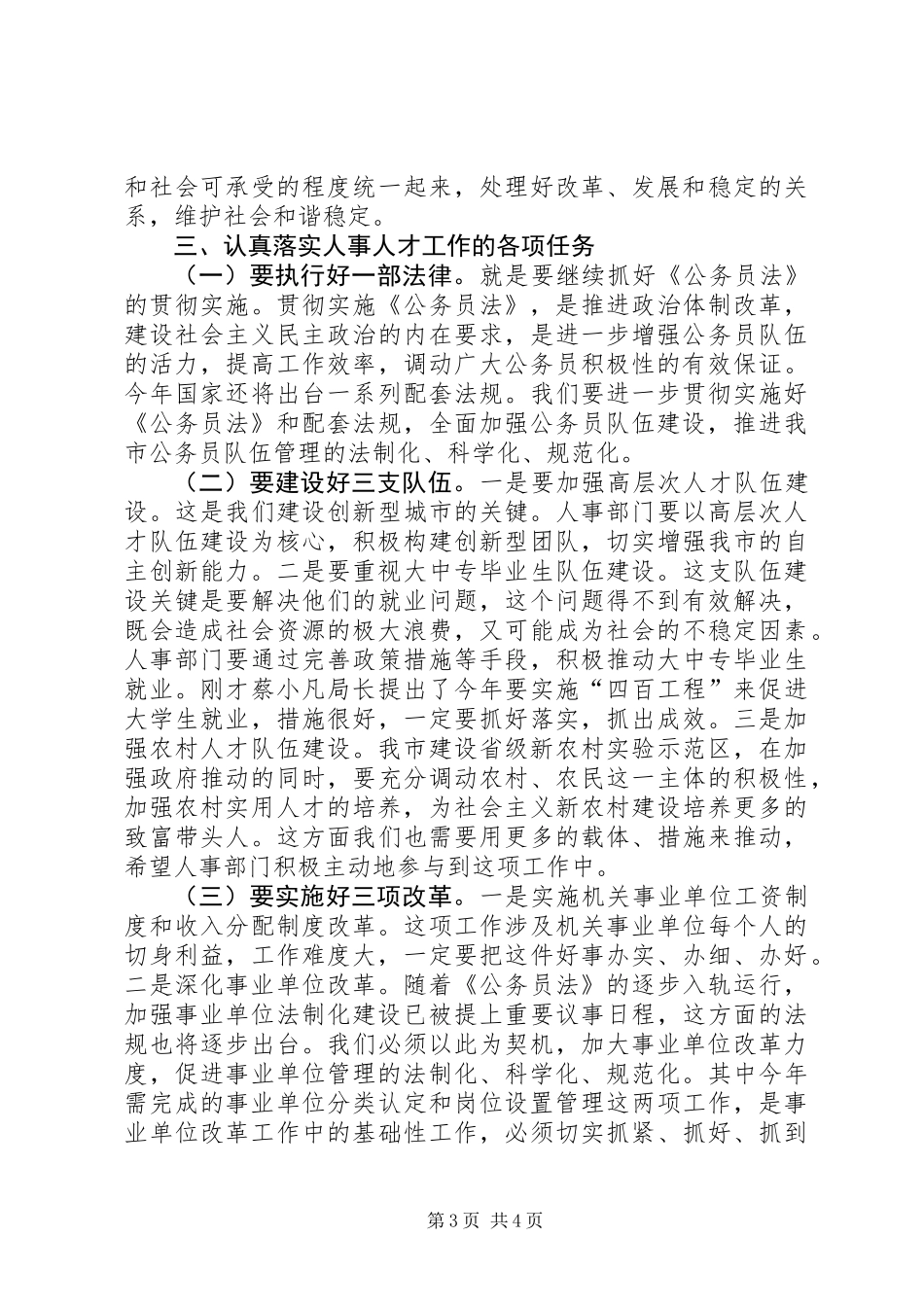 人事工作务虚会讲话_第3页