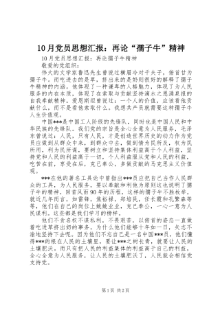 10月党员思想汇报：再论“孺子牛”精神