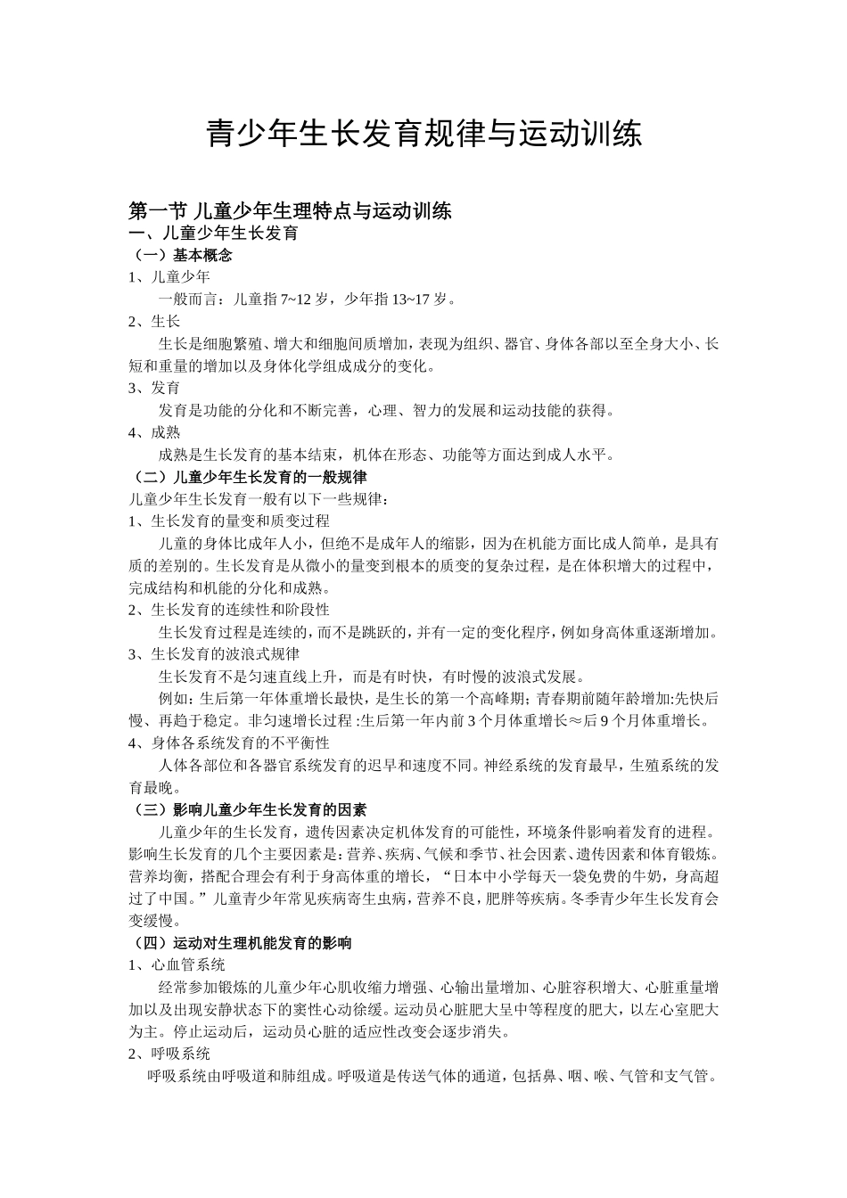 青少年生长发育规律与运动训练_第1页