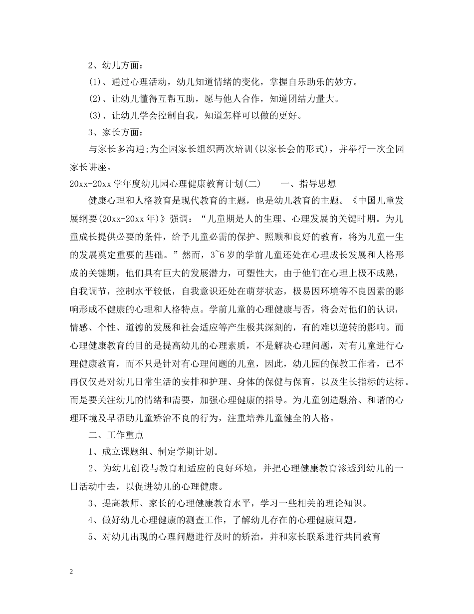 2020-2021学年度幼儿园心理健康教育计划 _第2页