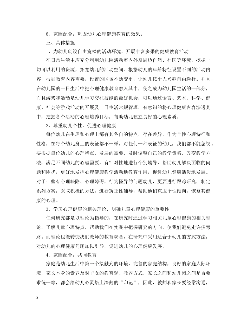 2020-2021学年度幼儿园心理健康教育计划 _第3页