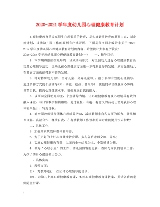 2020-2021学年度幼儿园心理健康教育计划 