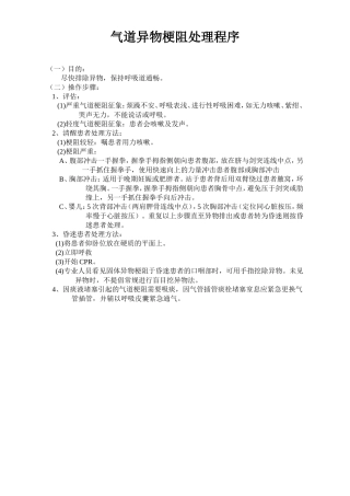 气道异物梗阻处理程序