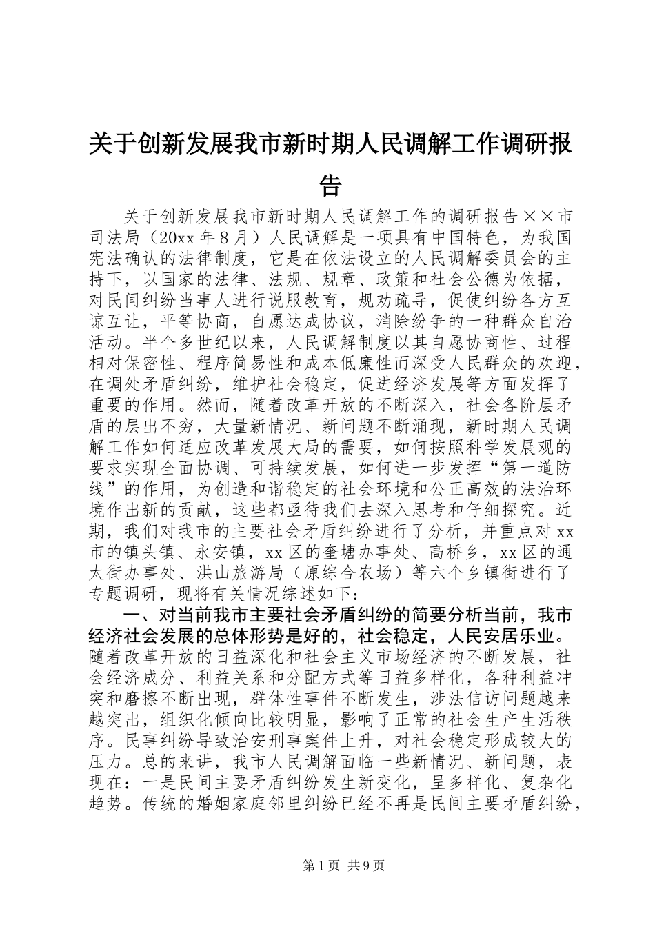 关于创新发展我市新时期人民调解工作调研报告 (3)_第1页