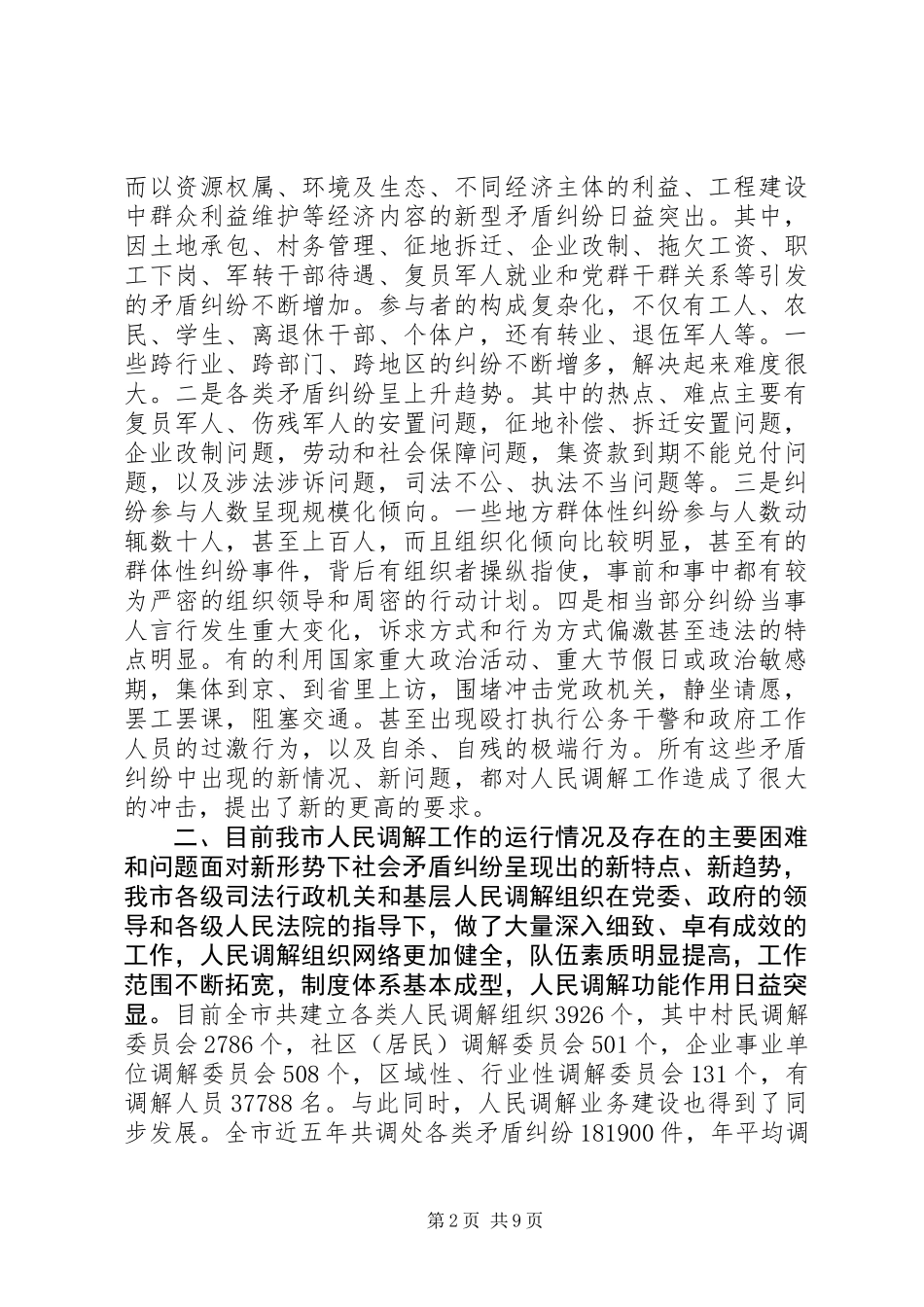 关于创新发展我市新时期人民调解工作调研报告 (3)_第2页