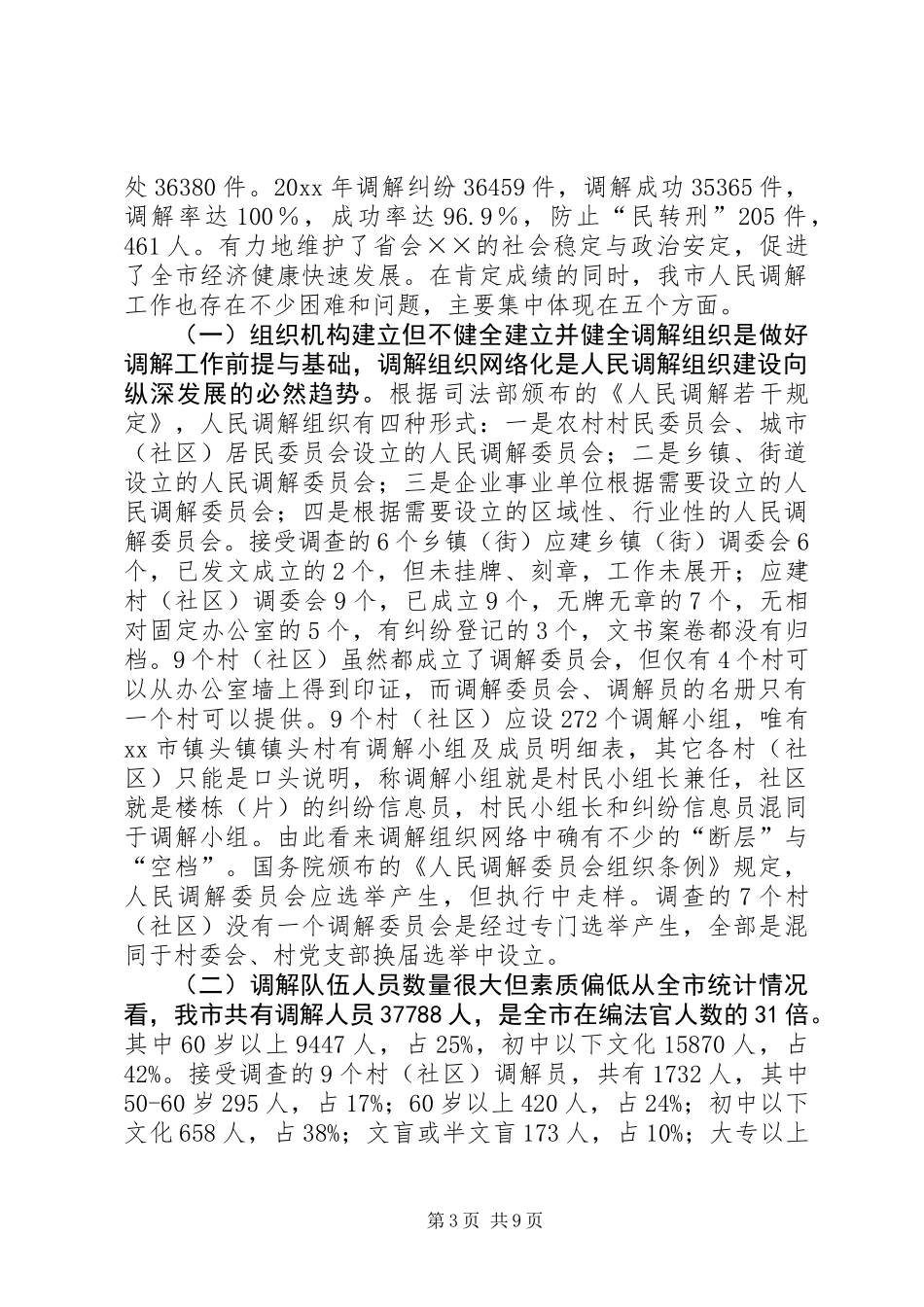 关于创新发展我市新时期人民调解工作调研报告 (3)_第3页