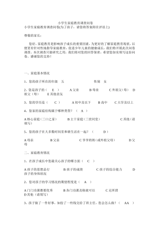 小学生家庭教育调查