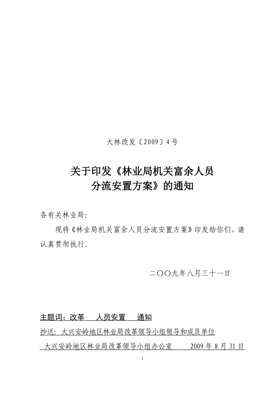 林业局机关富余人员分流安置方案_第1页