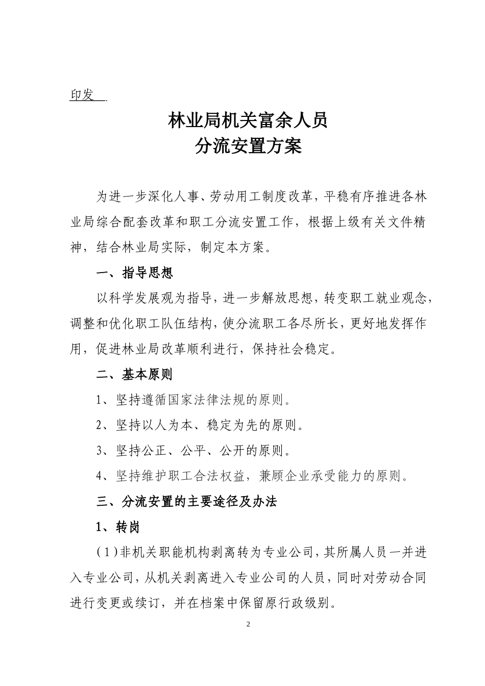林业局机关富余人员分流安置方案_第2页