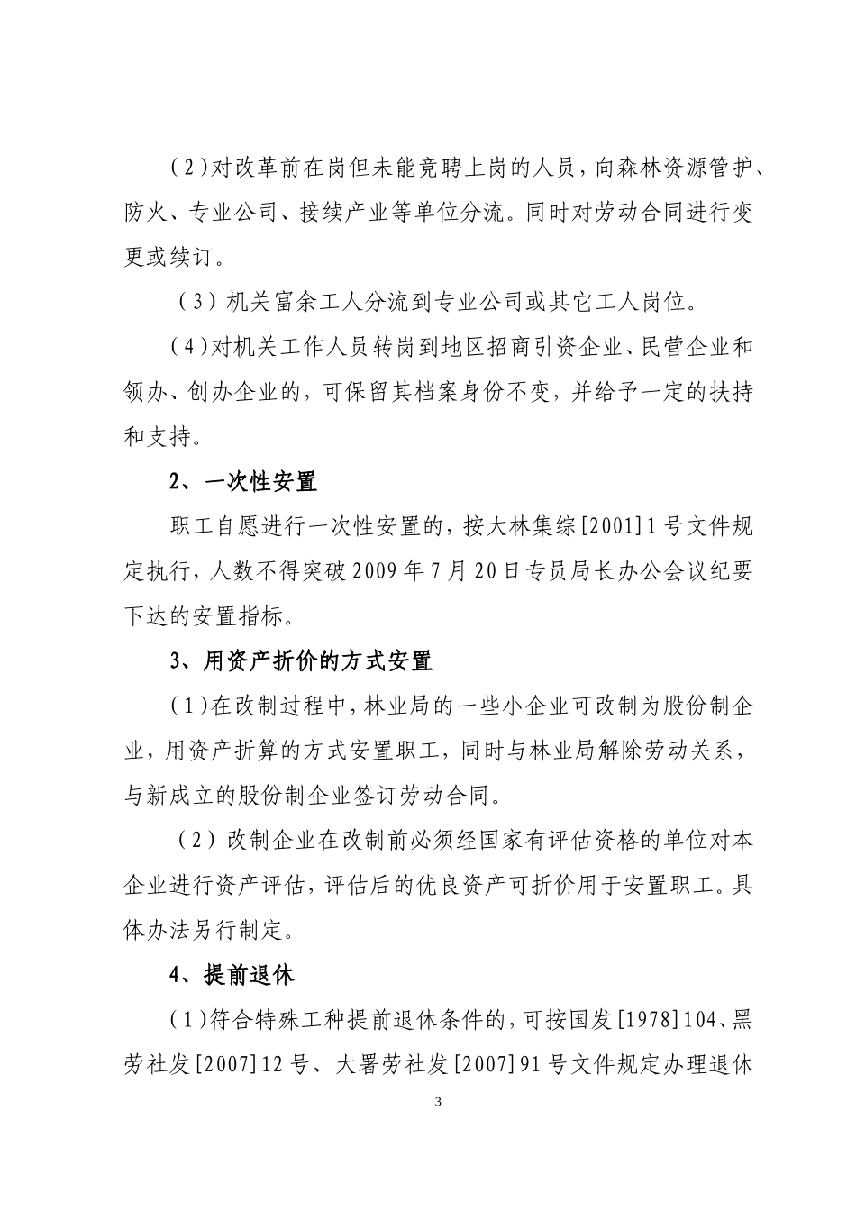 林业局机关富余人员分流安置方案_第3页