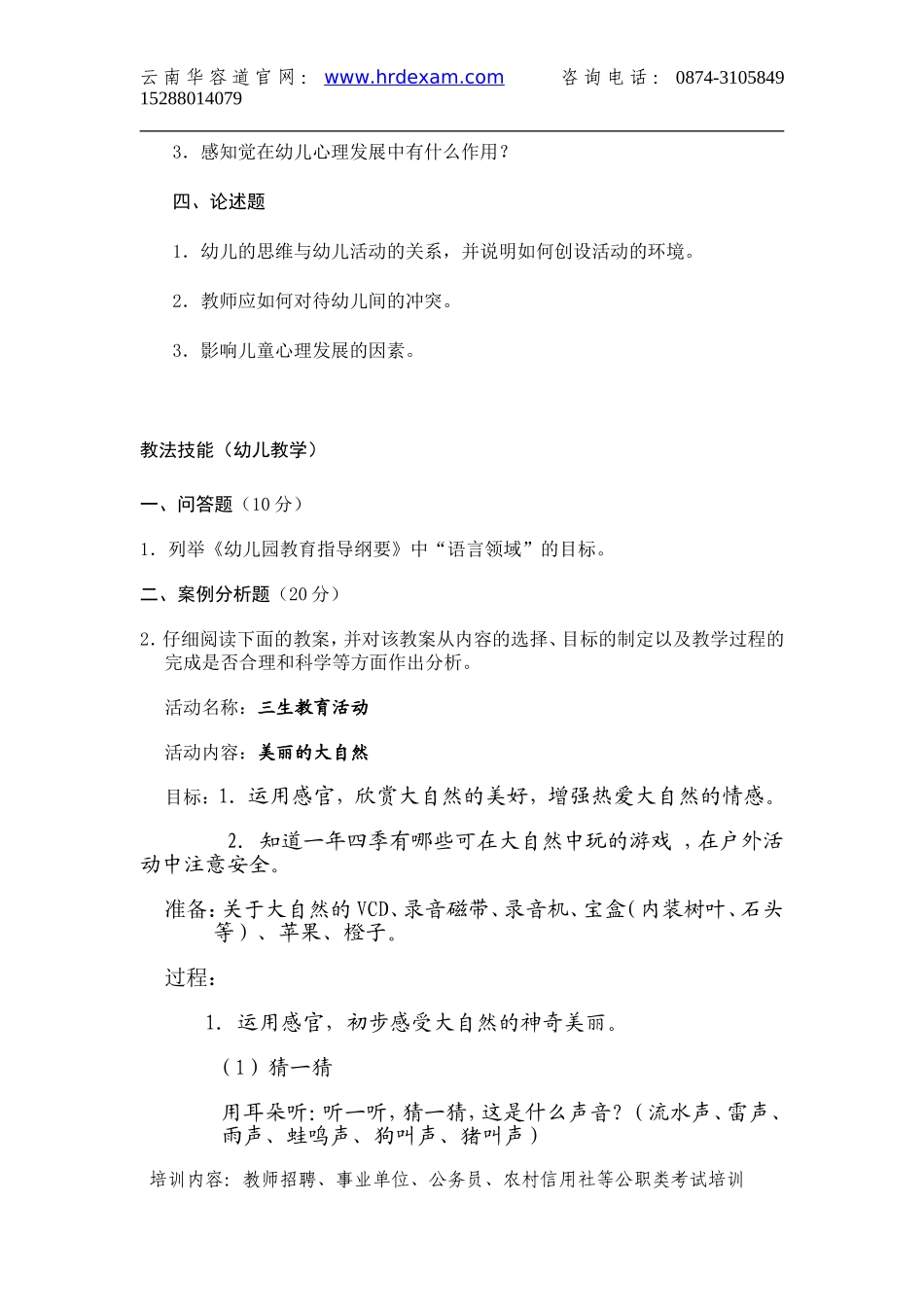 曲靖市教师上岗考试真题大全-幼教_第2页