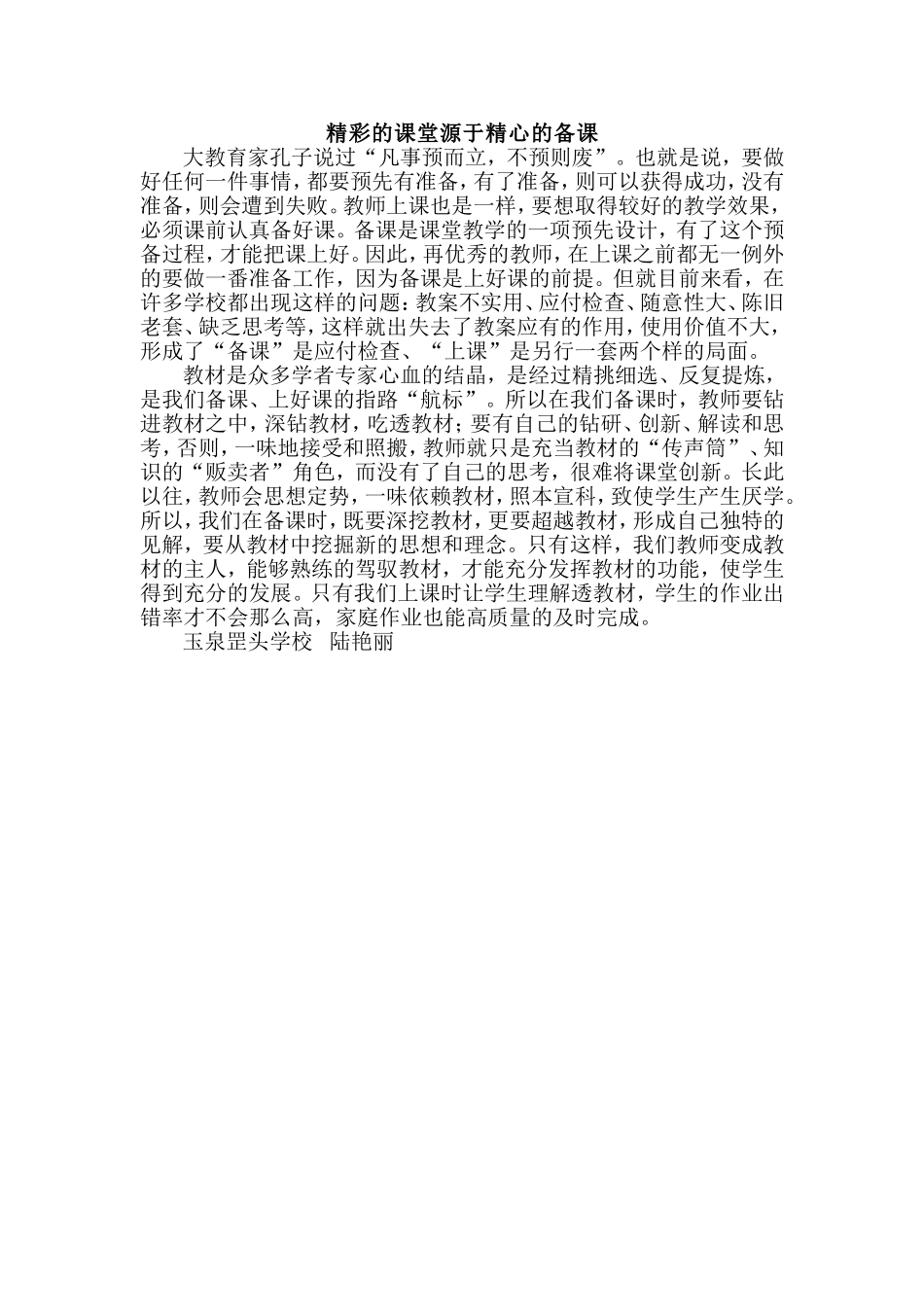 精彩的课堂源于精心的备课_第1页