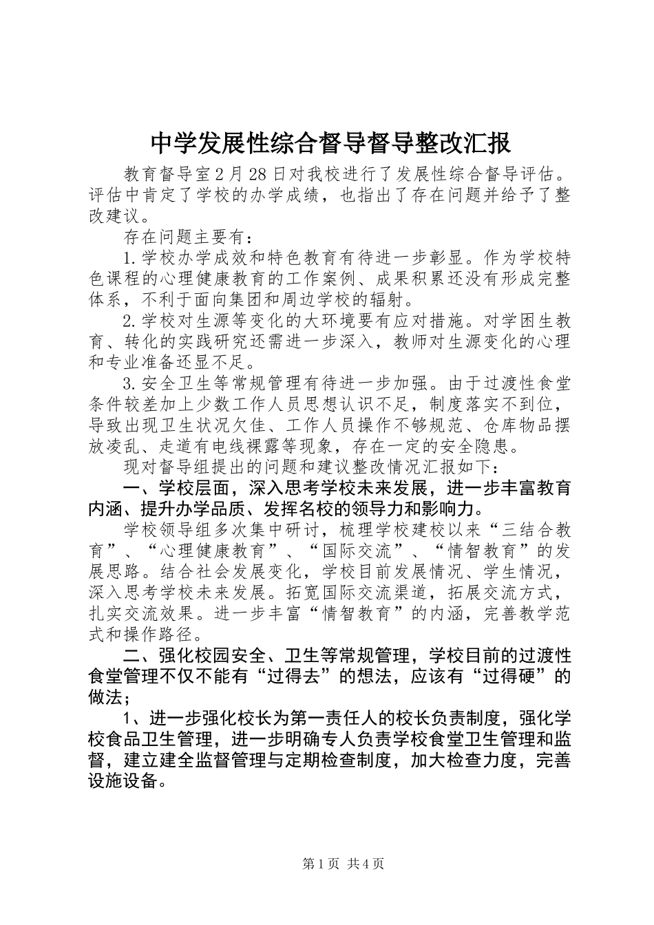 中学发展性综合督导督导整改汇报_第1页