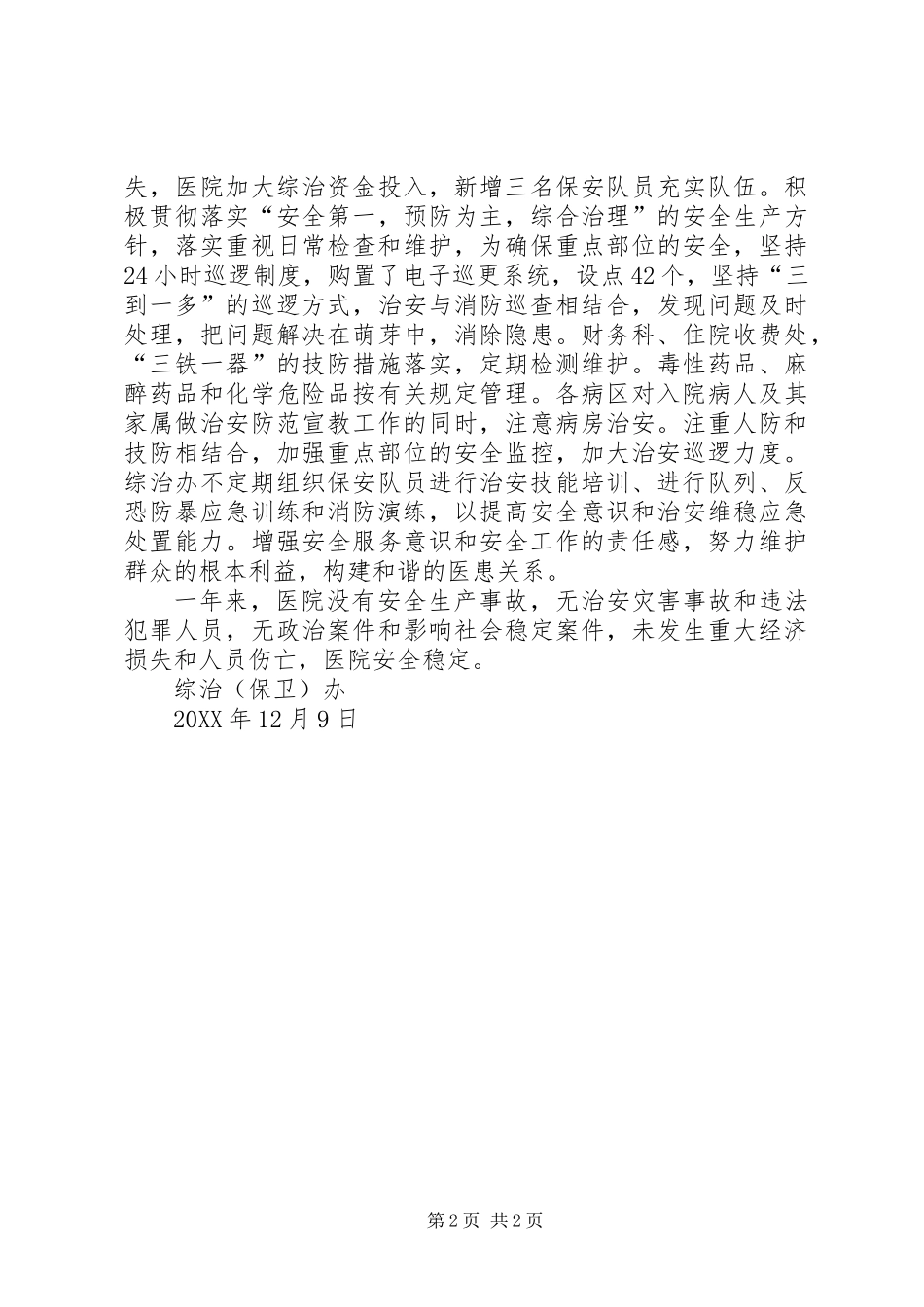 201X年医院综治（保卫）办工作总结_第2页