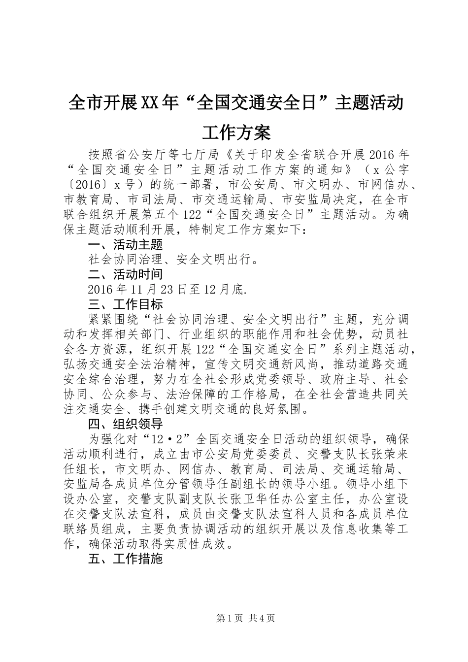 全市开展XX年“全国交通安全日”主题活动工作方案_第1页
