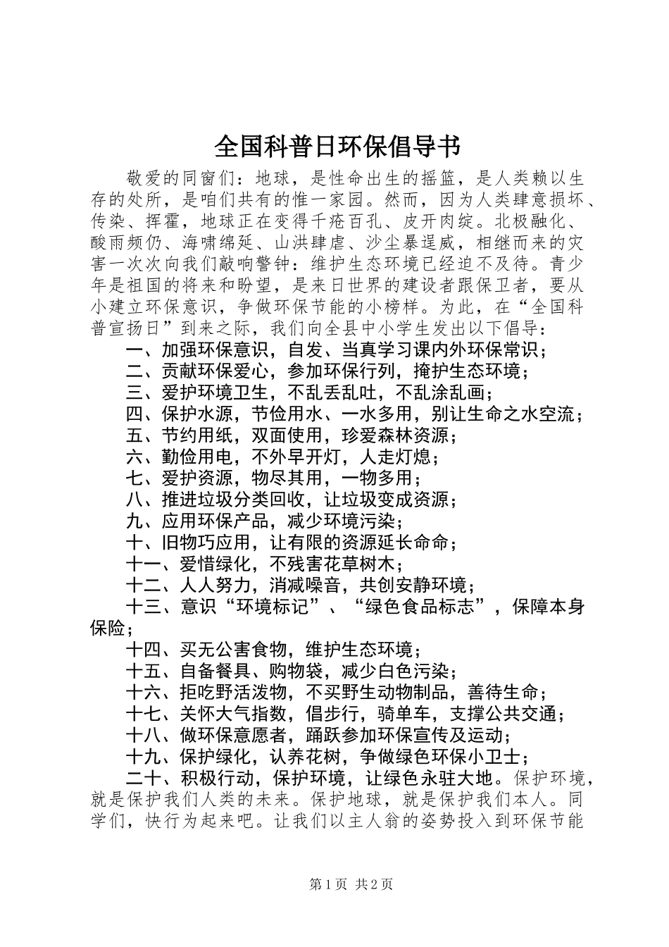 全国科普日环保倡导书_第1页