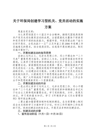 关于环保局创建学习型机关、党员活动的实施方案