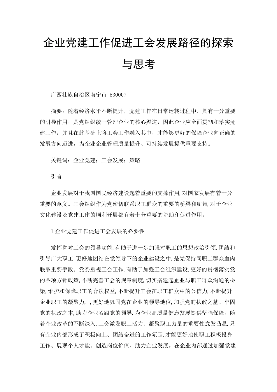 企业党建工作促进工会发展路径的探索与思考 _第1页