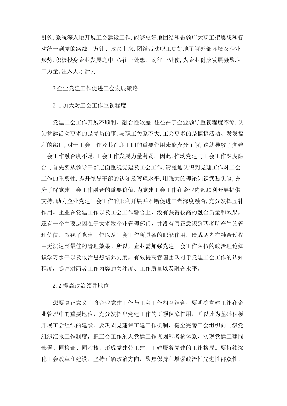 企业党建工作促进工会发展路径的探索与思考 _第2页