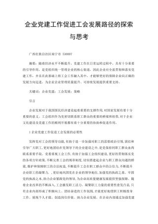 企业党建工作促进工会发展路径的探索与思考 